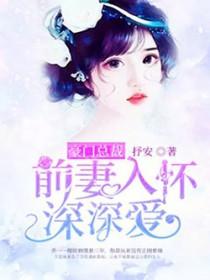 豪门总裁追妻路漫漫 豪门总裁追妻路漫漫