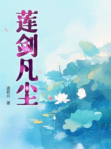 莲剑凡尘 莲剑凡尘