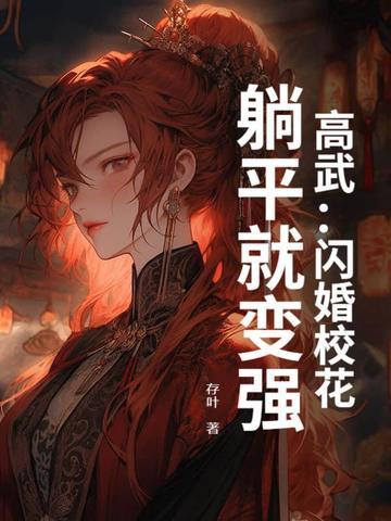 高武:闪婚校花,躺平就变强 高武:闪婚校花,躺平就变强