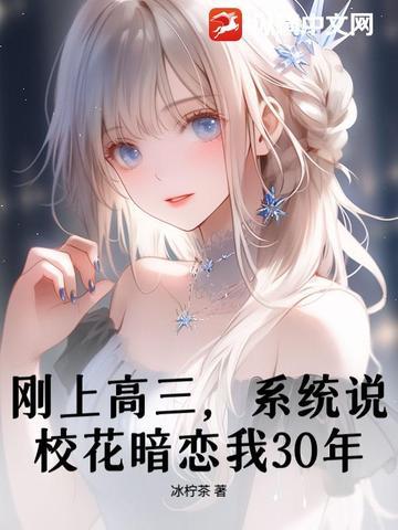 刚上高三，系统说校花暗恋我30年？