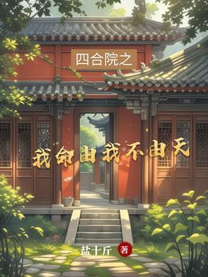 四合院之我命由我不由天 四合院之我命由我不由天