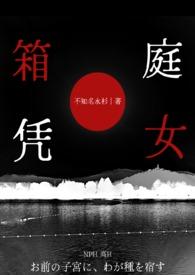 箱庭凭女(NPH) 箱庭凭女(NPH)