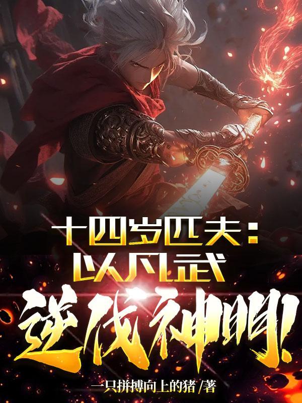 十四岁匹夫,以凡武逆伐神明! 十四岁匹夫,以凡武逆伐神明!