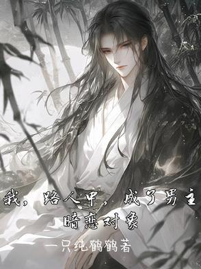 我，路人甲，成了男主暗恋对象