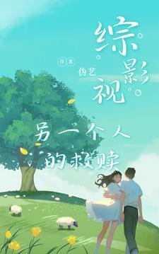 综影视：另一个人的救赎