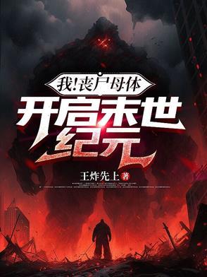 我！丧尸母体，开启末世纪元