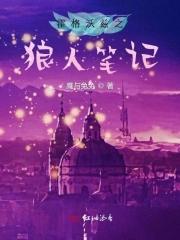 霍格沃兹之狼人笔记 霍格沃兹之狼人笔记