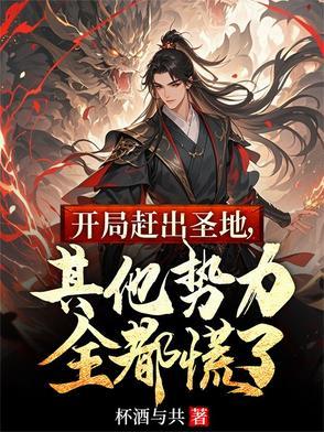 开局赶出圣地,其他势力全都慌了 开局赶出圣地,其他势力全都慌了