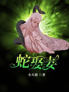 蛇王恋爱脑:痴缠千世轮回妻 蛇王恋爱脑:痴缠千世轮回妻