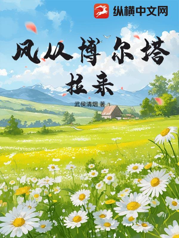 风从博尔塔拉来 风从博尔塔拉来