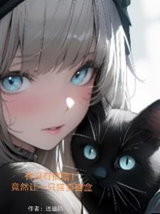 转世为猫,灵气复苏卖盲盒 转世为猫,灵气复苏卖盲盒