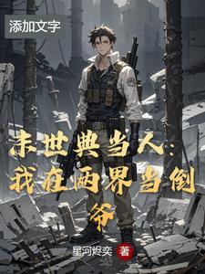 我在末世开当铺的日子 我在末世开当铺的日子