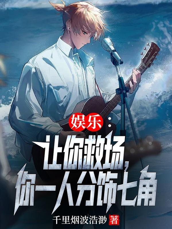 娱乐:让你救场,你一人分饰七角 娱乐:让你救场,你一人分饰七角