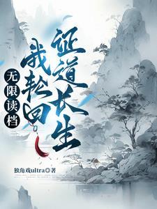 轮回重生：从零开始的修仙权谋录