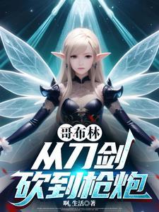 从哥布林开始骑马砍杀 从哥布林开始骑马砍杀