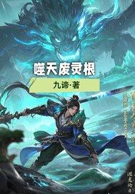 噬天废灵根 噬天废灵根