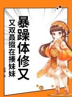 暴躁体修又又双叒掇在揍妹妹 暴躁体修又又双叒掇在揍妹妹