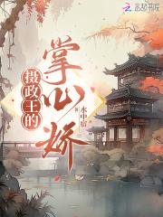 摄政王的掌心娇 摄政王的掌心娇