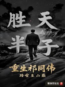 重生祁同伟,踏雪至山巅 重生祁同伟,踏雪至山巅