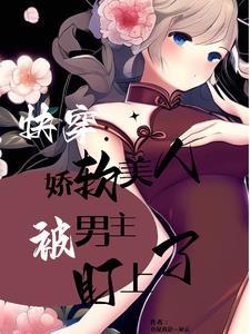 快穿之被觊觎的美人 快穿之被觊觎的美人