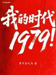 我的时代1979! 我的时代1979!