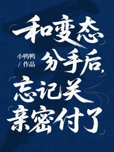 和变态分手后,忘记关亲密付了 和变态分手后,忘记关亲密付了