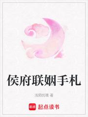 侯府联姻手札 侯府联姻手札