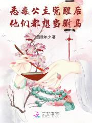 恶毒公主觉醒后,他们都想当驸马 恶毒公主觉醒后,他们都想当驸马