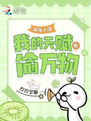游戏入侵:我的天赋能偷万物 游戏入侵:我的天赋能偷万物