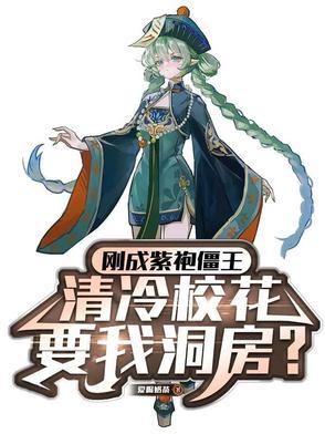 刚成紫袍僵王,清冷校花让我洞房 刚成紫袍僵王,清冷校花让我洞房