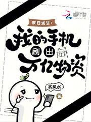 末日求生:我的手机刷出万亿物资 末日求生:我的手机刷出万亿物资
