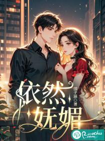 依然妩媚 依然妩媚