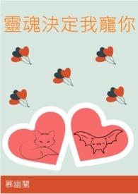 灵魂决定我宠你 灵魂决定我宠你