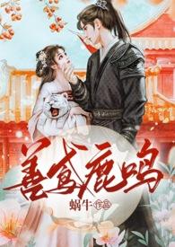 善鸢鹿鸣(伪骨、甜宠、双向奔赴) 善鸢鹿鸣(伪骨、甜宠、双向奔赴)