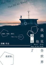 我遇见了他,遇见了全世界 我遇见了他,遇见了全世界