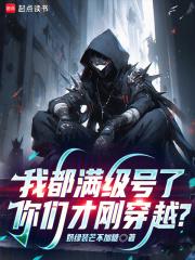我都满级号了,你们才刚穿越? 我都满级号了,你们才刚穿越?