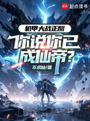 机甲大战正酣，你说你已成仙帝？