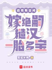 逃荒有空间,嫁绝嗣糙汉一胎多宝 逃荒有空间,嫁绝嗣糙汉一胎多宝