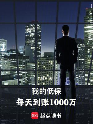 我的低保,每天到账1000万 我的低保,每天到账1000万