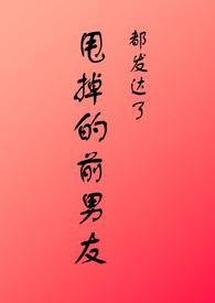 甩掉的前男友都发达了 甩掉的前男友都发达了