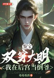 鉴宝:双穿大明,我在后宫当倒爷 鉴宝:双穿大明,我在后宫当倒爷