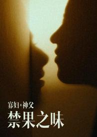 【寡妇x神父】禁果之味 【寡妇x神父】禁果之味