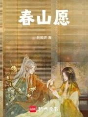 春山愿 春山愿