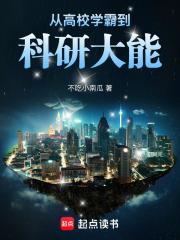 从高校学霸到科研大能 从高校学霸到科研大能