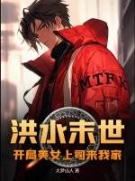 洪水末世:开局美女上司来我家 洪水末世:开局美女上司来我家