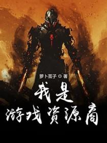 我是游戏资源商 我是游戏资源商