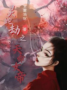 灵蛇劫之天命女帝 灵蛇劫之天命女帝