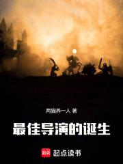 最佳导演的诞生 最佳导演的诞生