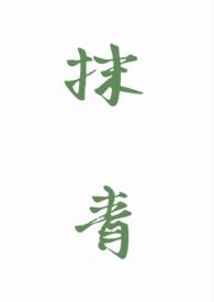 抹青(gl) 抹青(gl)