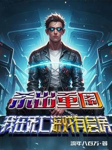 杀出重围:我在死亡游戏有套房 杀出重围:我在死亡游戏有套房